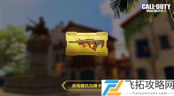 使命召唤手游赤焰复仇获得攻略