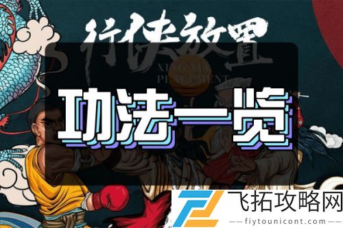 行侠放置全部功法大全