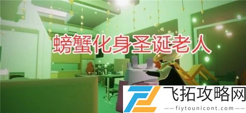 光遇圣诞老人先祖在哪