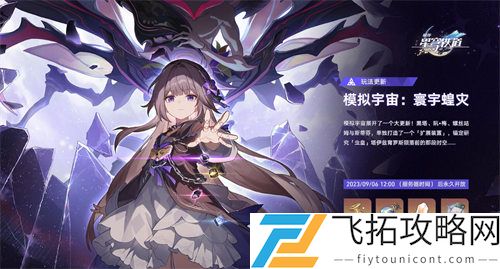 崩坏星穹铁道寰宇蝗灾扑满抓满方法