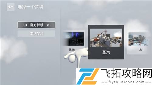 人类跌落梦境蒸汽关卡怎么过？