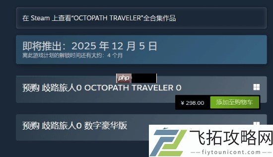 八方旅人0预购开启！Steam国区定价298元