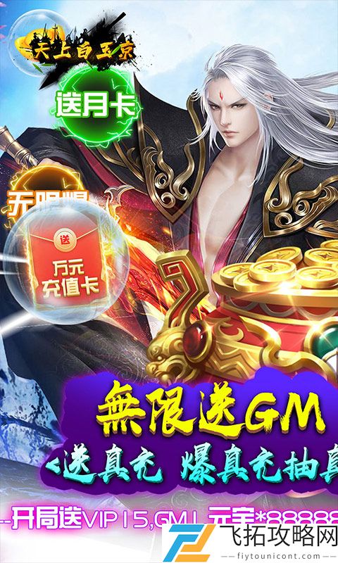 天上白玉京-无限送GM卡