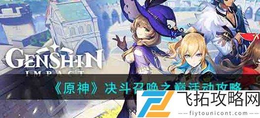 决斗召唤之巅活动攻略分享