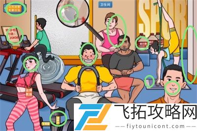 文字玩出花糟心健身房过关攻略