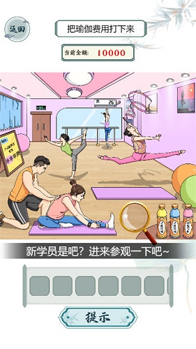 文字玩出花糟心瑜伽过关攻略