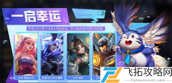 王者荣耀一启幸运活动玩法攻略