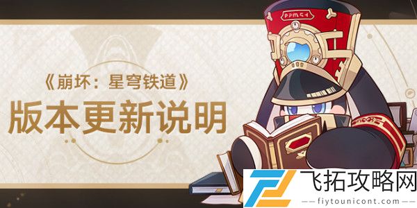 崩坏星穹铁道1.3版本更新内容说明