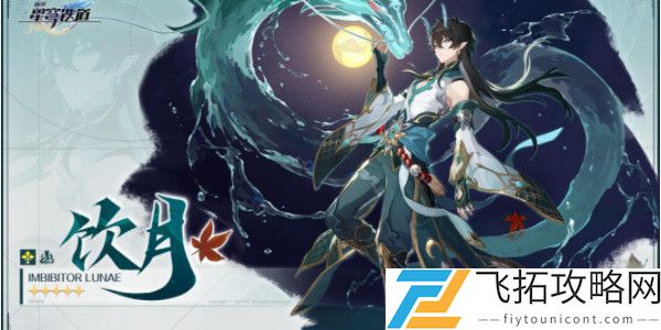 崩坏星穹铁道饮月君培养攻略