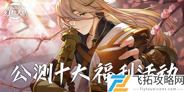 三国志幻想大陆40连抽礼包码在哪领取