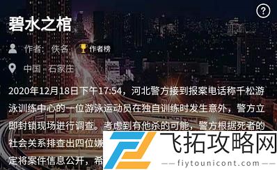 犯罪大师碧水之棺答案是什么