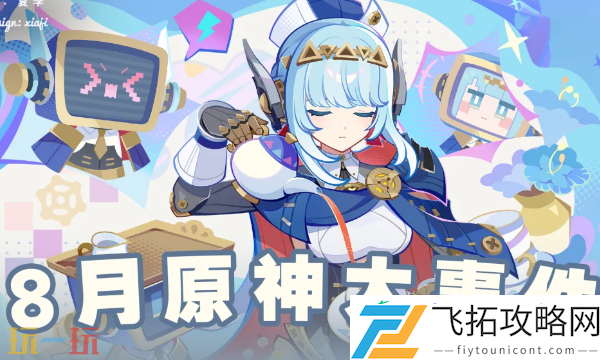 原神8月大事件汇总