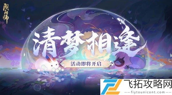 阴阳师清梦相逢活动攻略介绍