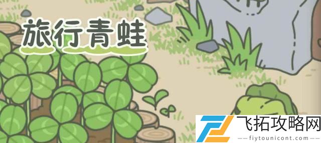 旅行青蛙中国之旅护身符怎么获得？