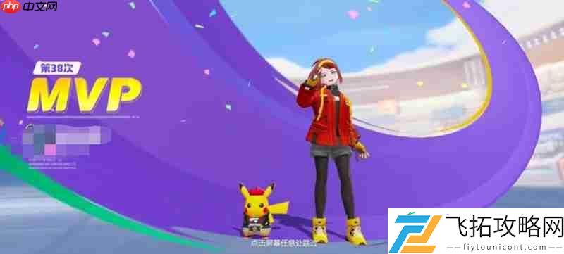 宝可梦大集结mvp评分机制详解