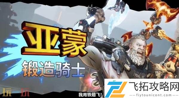 无主之地4「亚蒙」玩法概览预告发布