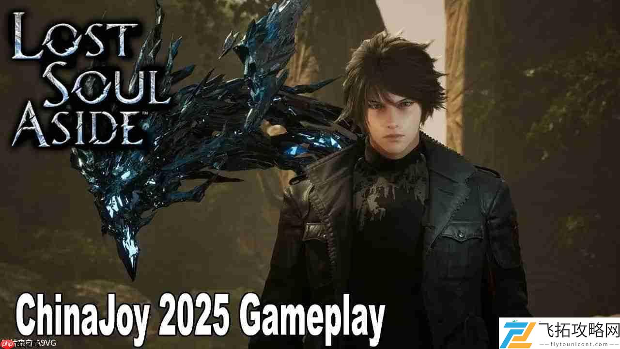 失落之魂ChinaJoy2025实机试玩演示