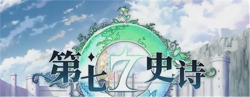 《第七史诗》光暗5自选攻略