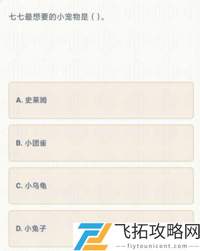 原神七七最想要的宠物是什么
