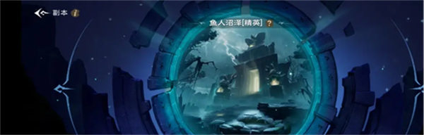 《塔瑞斯世界》鱼人沼泽打法攻略