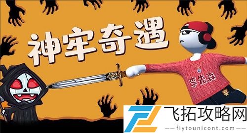 人类跌落梦境神牢奇遇攻略怎么过