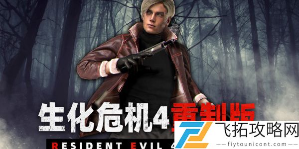 生化危机4重制版改难度模式方法