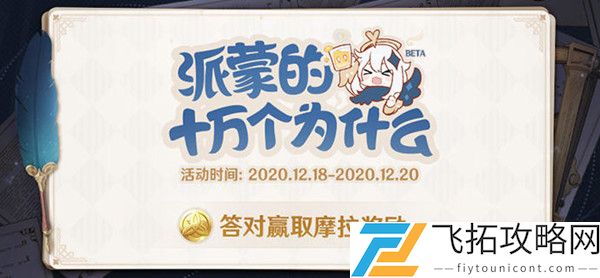 原神答题答案大全派蒙的十万个为什么