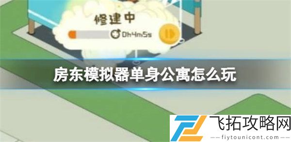 《房东模拟器》单身公寓玩法攻略