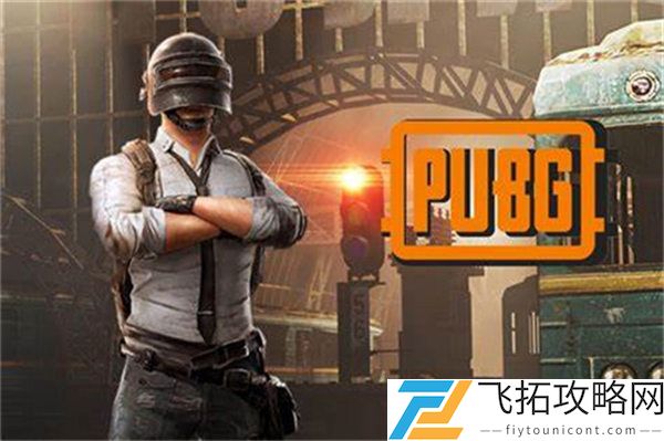 《PUBG》恐龙公园打法攻略