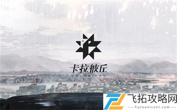 《卡拉彼丘》角色好感度升级攻略