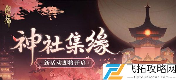 阴阳师神社集缘活动玩法攻略