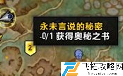 魔兽世界永未言说的秘密任务攻略