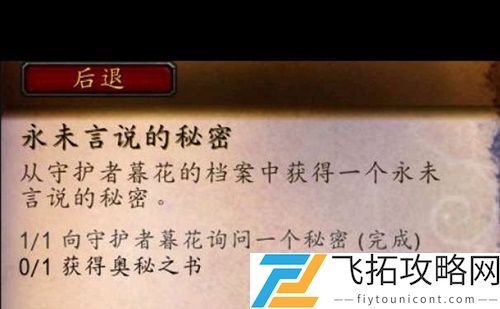 魔兽世界永未言说的秘密任务攻略