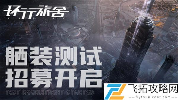 《环行旅舍》2-x通关攻略