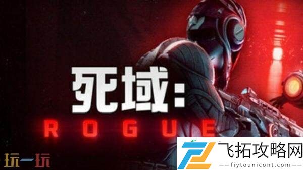 类肉鸽第一人称射击死域