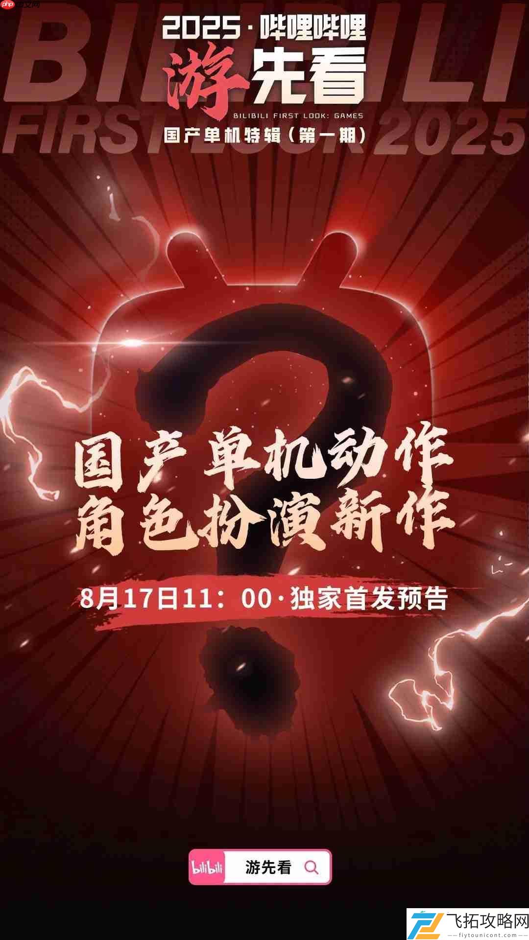 国产单机大爆发！B站为独家首发三款神秘新作预热