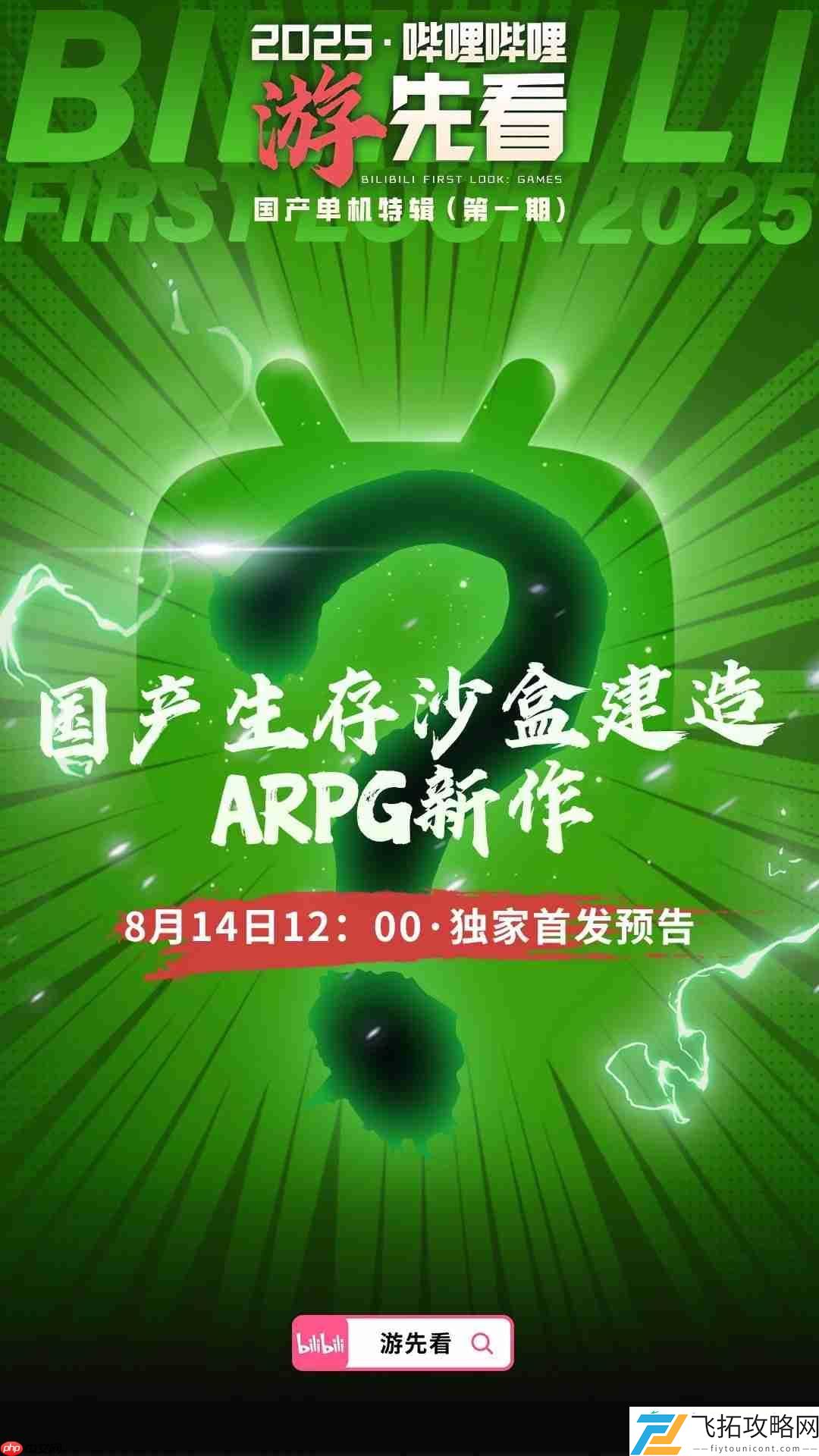 国产单机大爆发！B站为独家首发三款神秘新作预热
