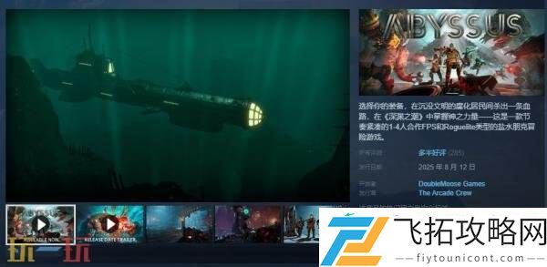 多人合作朋克冒险游戏深渊之潮现已正式发售