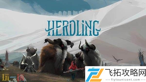 冒险游戏Herdling将同步登陆Switch2平台