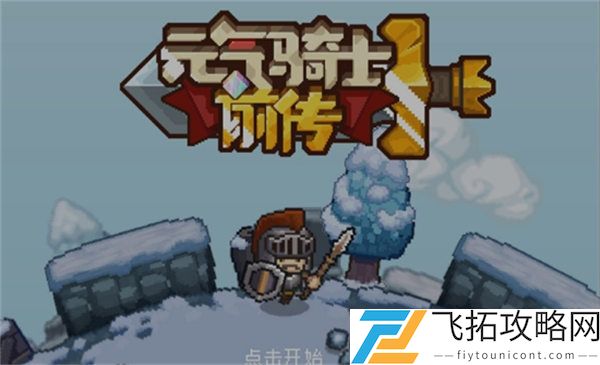 《元气骑士前传》宠物攻略
