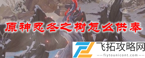 原神忍冬之树怎么供奉？