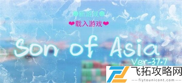 亚洲之子获取谅解书获得攻略