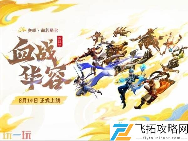 王者荣耀全新玩法血战华容8月14日上线！5v5v5激情对抗！