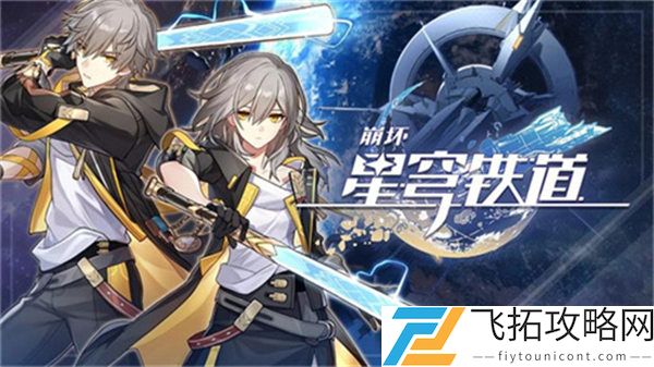 《崩坏星穹铁道》刃强度玩法攻略
