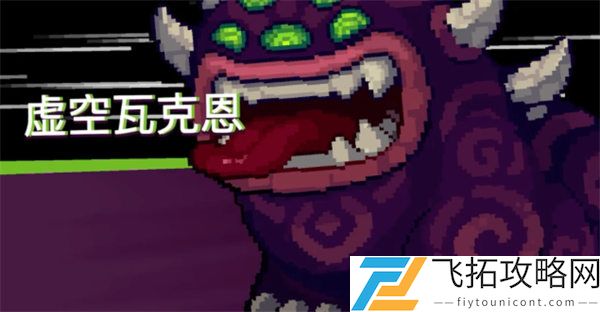《元气骑士前传》虚空瓦克恩打法攻略