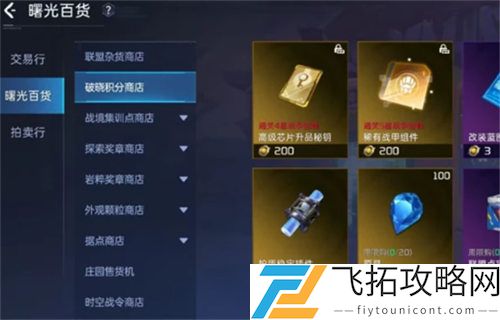 《星球重启》破晓积分商店买东西攻略