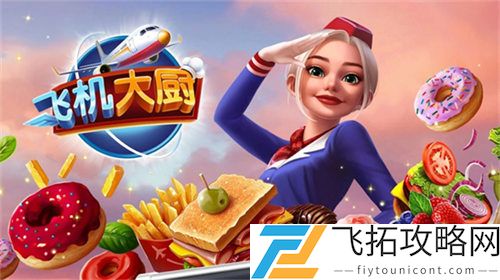 《飞机大厨》悉尼玩法攻略