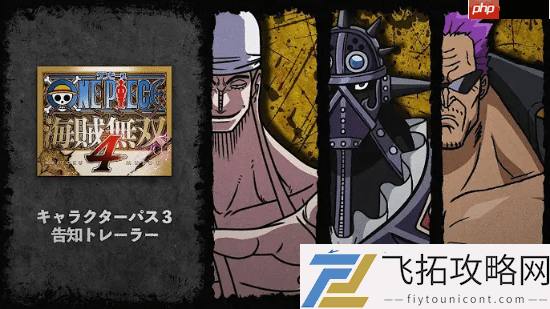 海贼无双4发布新DLC