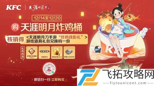 天涯明月刀手游KFC炸鸡桶怎么买