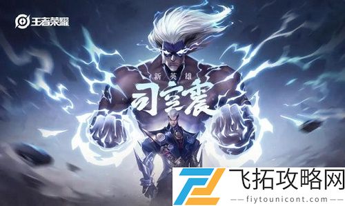 王者荣耀新英雄司空震什么时候上线正式服